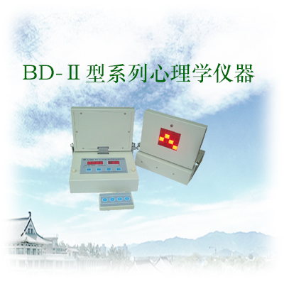 BD-Ⅱ型系列心理学仪器