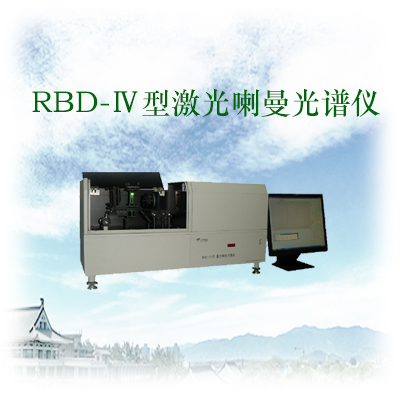 RBD-IV型激光喇曼光谱仪
